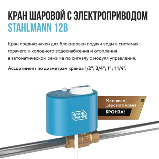 Кран шаровой с электроприводом Stahlmann 1/2