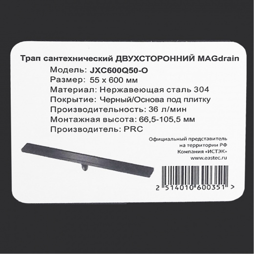 Трап сантехнический MAGdrain JXC 600 Q50-О ДВУХСТОРОННИЙ (55*600, магнит клапан, Нерж., черн. матов)