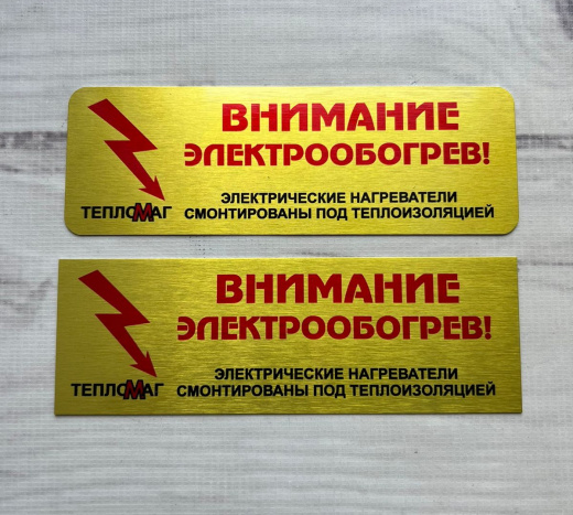 Металлическая табличка "Внимание электрообогрев"